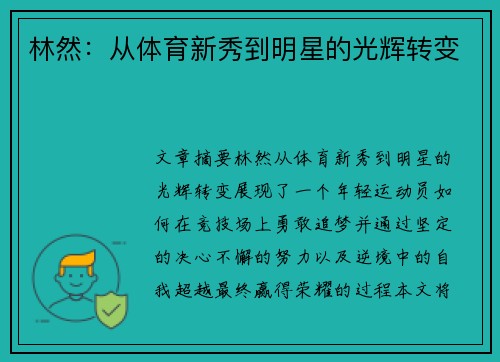 林然：从体育新秀到明星的光辉转变