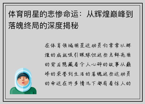 体育明星的悲惨命运：从辉煌巅峰到落魄终局的深度揭秘