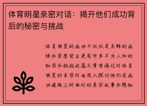 体育明星亲密对话：揭开他们成功背后的秘密与挑战