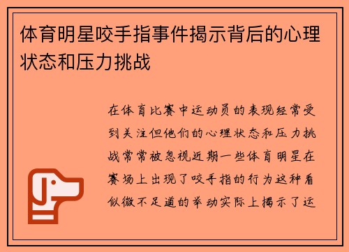 体育明星咬手指事件揭示背后的心理状态和压力挑战