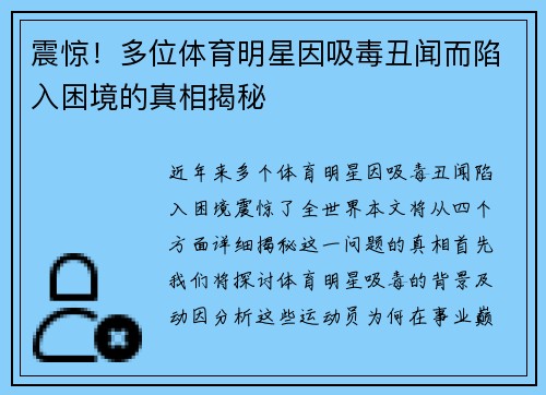 震惊！多位体育明星因吸毒丑闻而陷入困境的真相揭秘