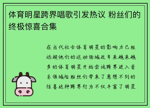 体育明星跨界唱歌引发热议 粉丝们的终极惊喜合集