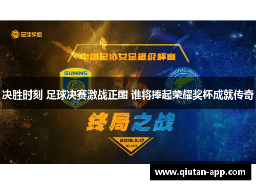 决胜时刻 足球决赛激战正酣 谁将捧起荣耀奖杯成就传奇