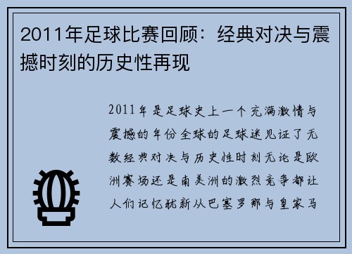 2011年足球比赛回顾：经典对决与震撼时刻的历史性再现