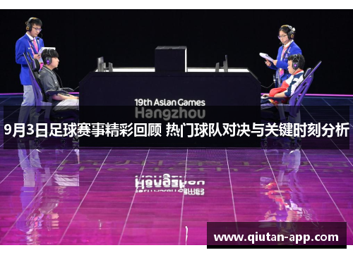 9月3日足球赛事精彩回顾 热门球队对决与关键时刻分析