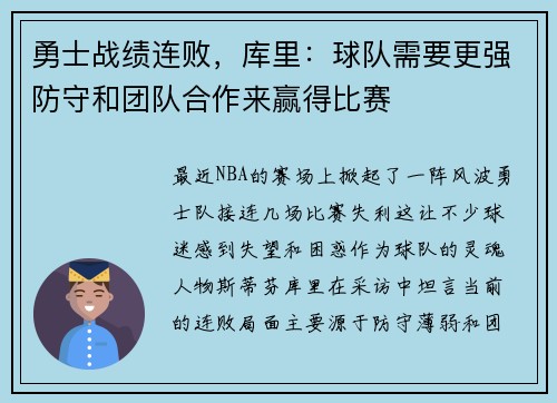 勇士战绩连败，库里：球队需要更强防守和团队合作来赢得比赛