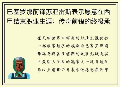 巴塞罗那前锋苏亚雷斯表示愿意在西甲结束职业生涯:传奇前锋的终极承诺