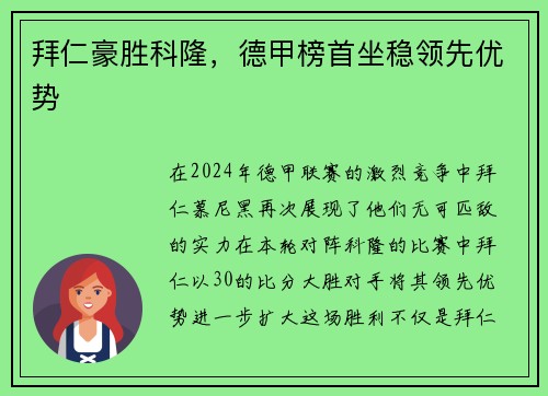 拜仁豪胜科隆,德甲榜首坐稳领先优势