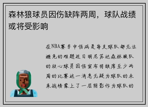 森林狼球员因伤缺阵两周,球队战绩或将受影响