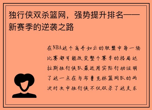 独行侠双杀篮网,强势提升排名——新赛季的逆袭之路