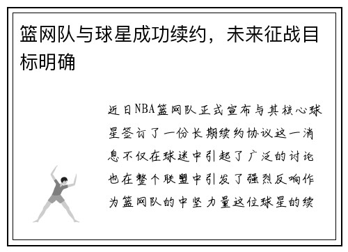 篮网队与球星成功续约,未来征战目标明确