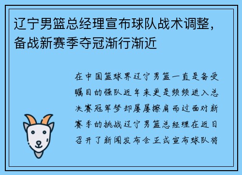 辽宁男篮总经理宣布球队战术调整,备战新赛季夺冠渐行渐近