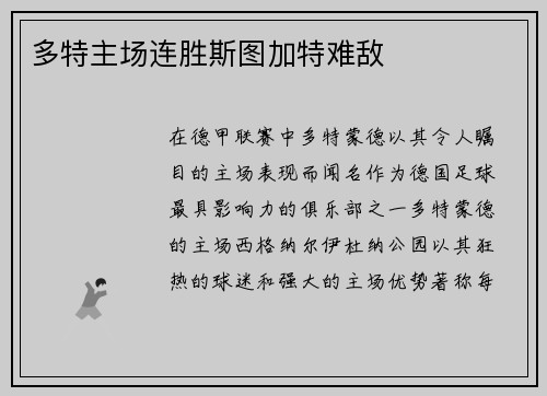 多特主场连胜斯图加特难敌