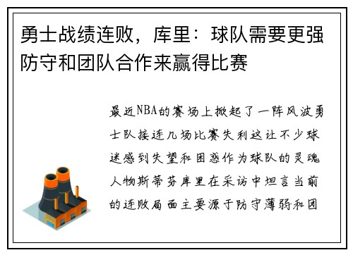 勇士战绩连败,库里:球队需要更强防守和团队合作来赢得比赛
