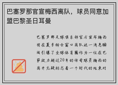 巴塞罗那官宣梅西离队,球员同意加盟巴黎圣日耳曼