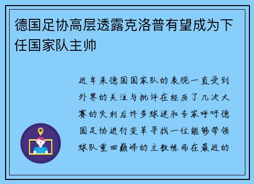 德国足协高层透露克洛普有望成为下任国家队主帅