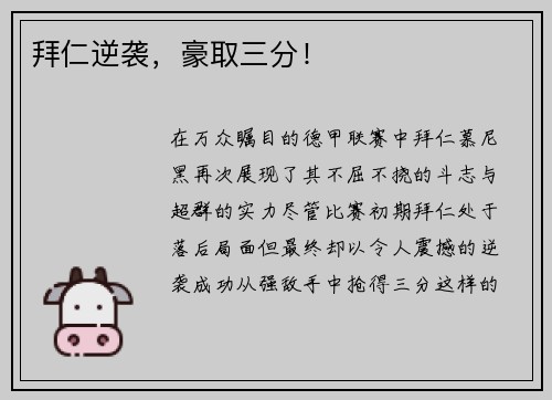 拜仁逆袭，豪取三分！