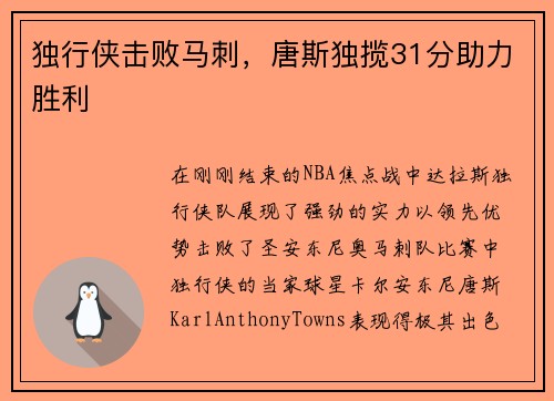 独行侠击败马刺,唐斯独揽31分助力胜利
