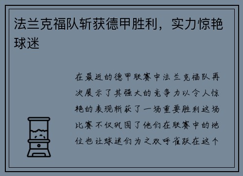法兰克福队斩获德甲胜利,实力惊艳球迷