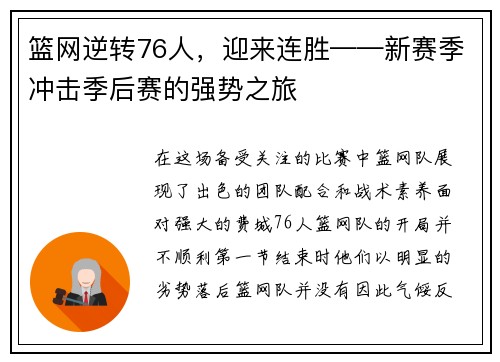 篮网逆转76人,迎来连胜——新赛季冲击季后赛的强势之旅