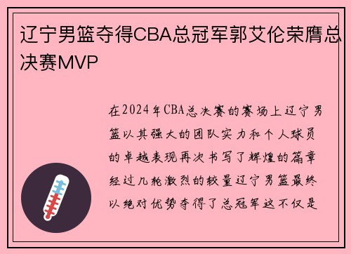 辽宁男篮夺得CBA总冠军郭艾伦荣膺总决赛MVP