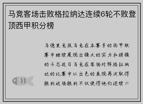 马竞客场击败格拉纳达连续6轮不败登顶西甲积分榜