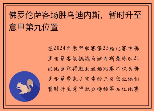 佛罗伦萨客场胜乌迪内斯，暂时升至意甲第九位置
