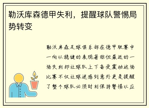 勒沃库森德甲失利，提醒球队警惕局势转变
