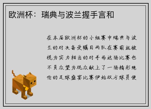欧洲杯：瑞典与波兰握手言和