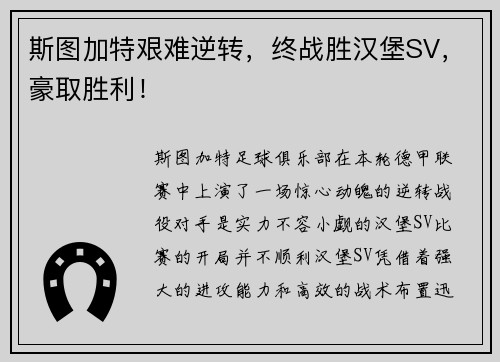 斯图加特艰难逆转，终战胜汉堡SV，豪取胜利！
