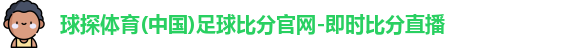 球探体育(中国)足球比分官网-即时比分直播